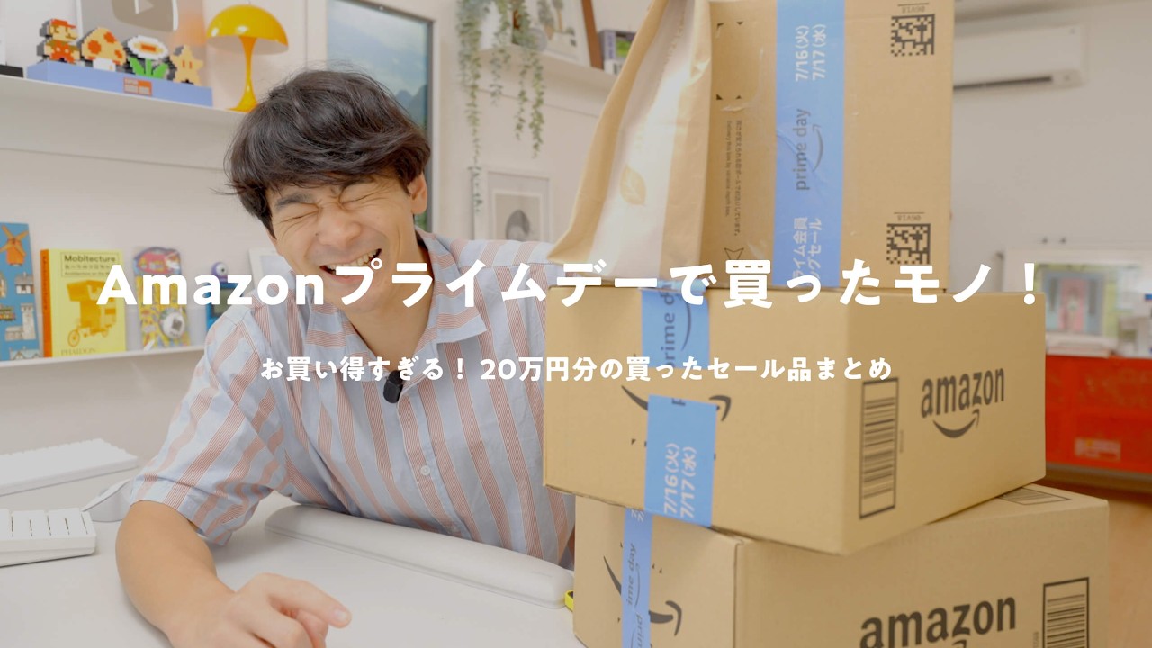 【20万円分】大豊作!Amazonプライムデーで買ったモノまとめ(家電多め)