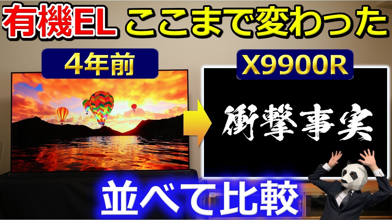 【衝撃】4年前の有機ELモデルと比較したら進化がヤバすぎた【有機EL 最上位65X9900R 実機レビュー】