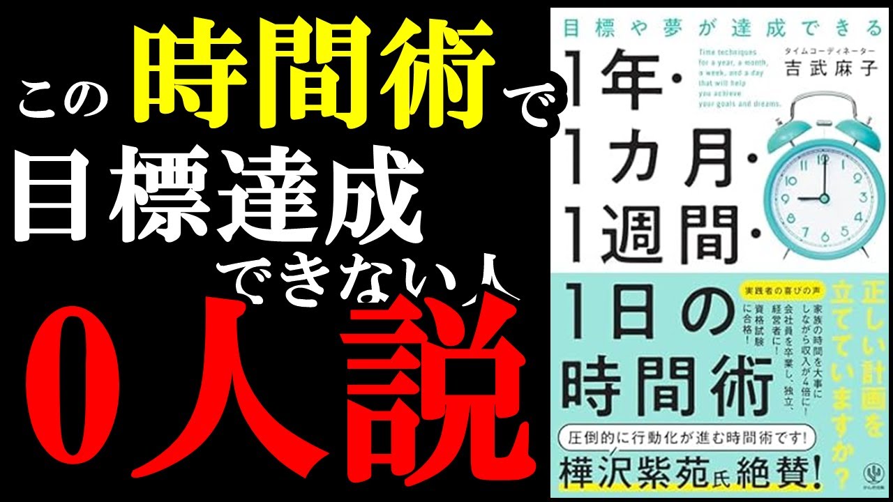 1年、1か月、1週間、1日、時間術の裏技使えば人生が激変するぞ!『目標や夢が達成できる 1 年・1 カ月・1週間・1 日の時間術』