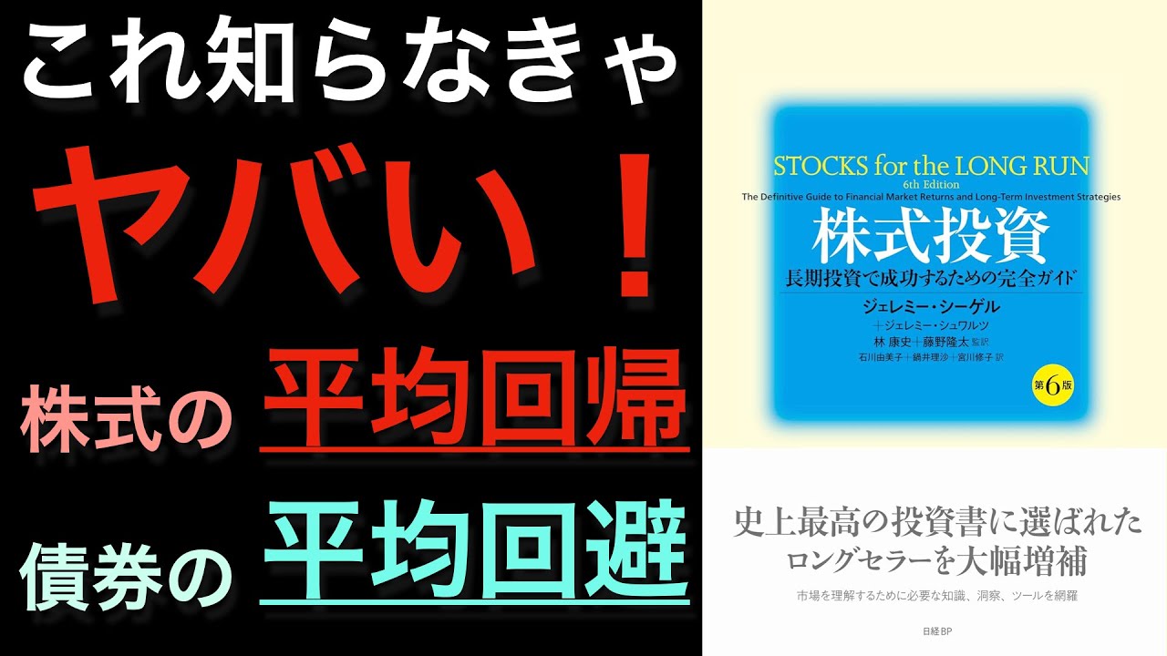 【名著最新改訂版】株式の「平均回帰」と債券の「平均回避」は全投資家必見の内容【株式投資第6版ジェレミー・シーゲル②】