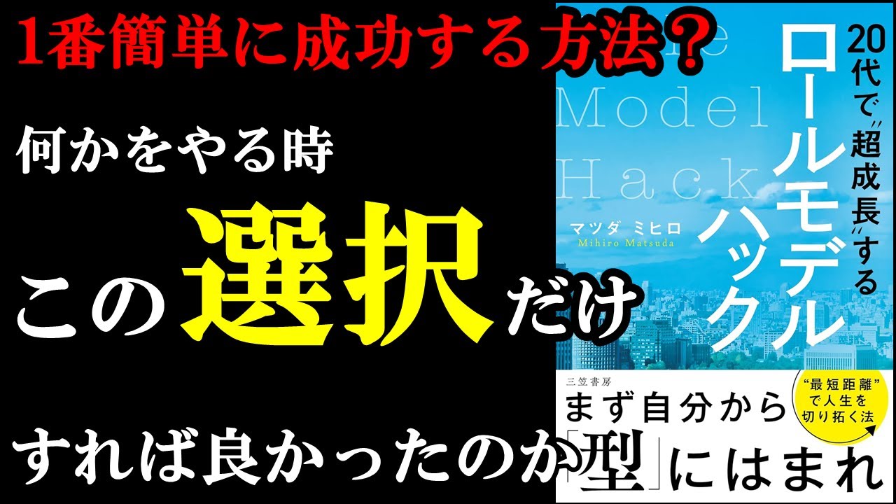 20代で圧倒的に成果出せるようになるには、ある1つ「違うこと」をするのがめちゃくちゃ大事だったんです!『20代で“超成長”するロールモデルハック』