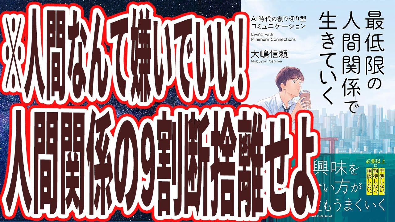 【ベストセラー】「最低限の人間関係で生きていく」を世界一わかりやすく要約してみた【本要約】