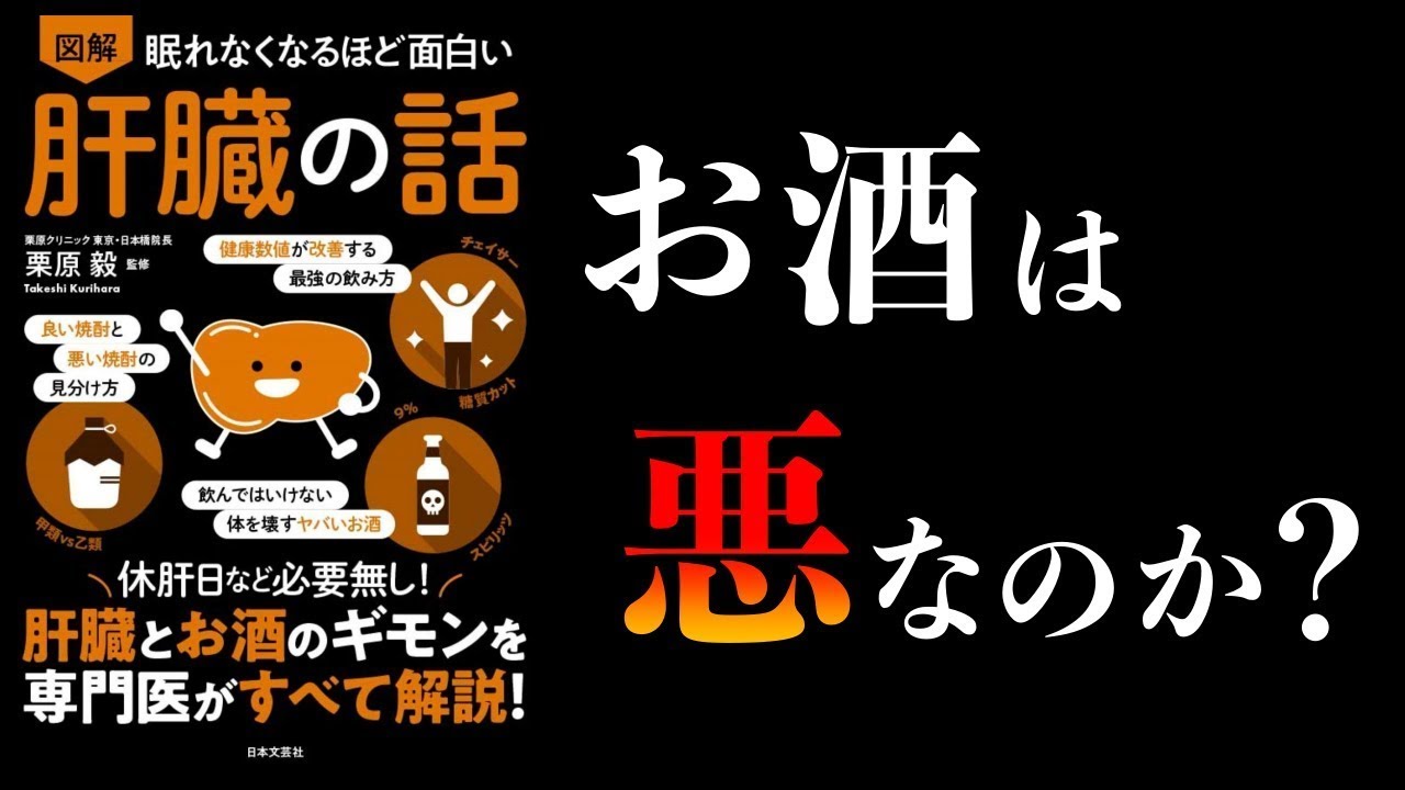 【特別編】眠れなくなるほど面白い肝臓の話 本当に摂るべき9品、避けるべき8品