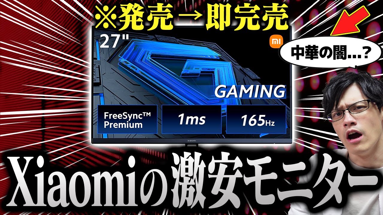 【安すぎ】Xiaomiのゲーミングモニターがヤバい!発売して即売り切れた激安モニターの性能は大丈夫なのか?【G27i】
