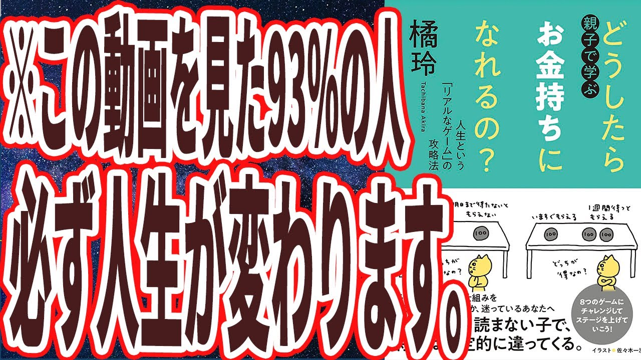 【ベストセラー】「どうしたらお金持ちになれるの? ――人生という「リアルなゲーム」の攻略法」を世界一わかりやすく要約してみた【本要約】