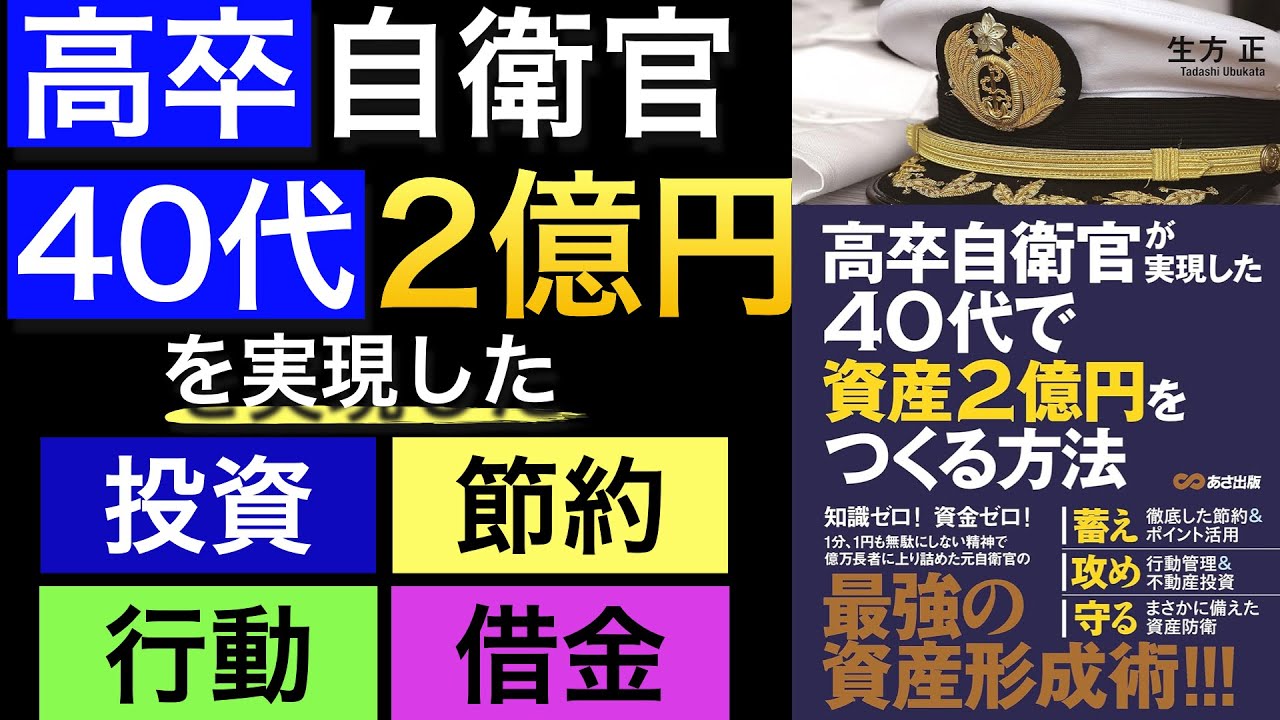 【FIRE】高卒自衛官が40代で資産2億円を達成しアーリーリタイア!低予算から始める不動産投資のステップ、節約、行動管理とは
