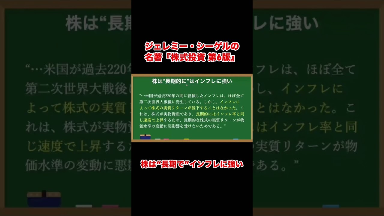 株は長期的にインフレに強い資産である『株式投資 第6版』 #shorts