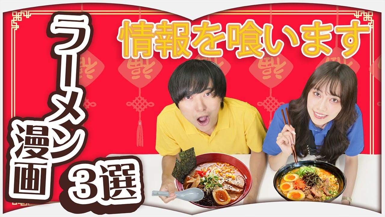 「情報を喰え!」ラーメン屋に行きたくなる漫画3選