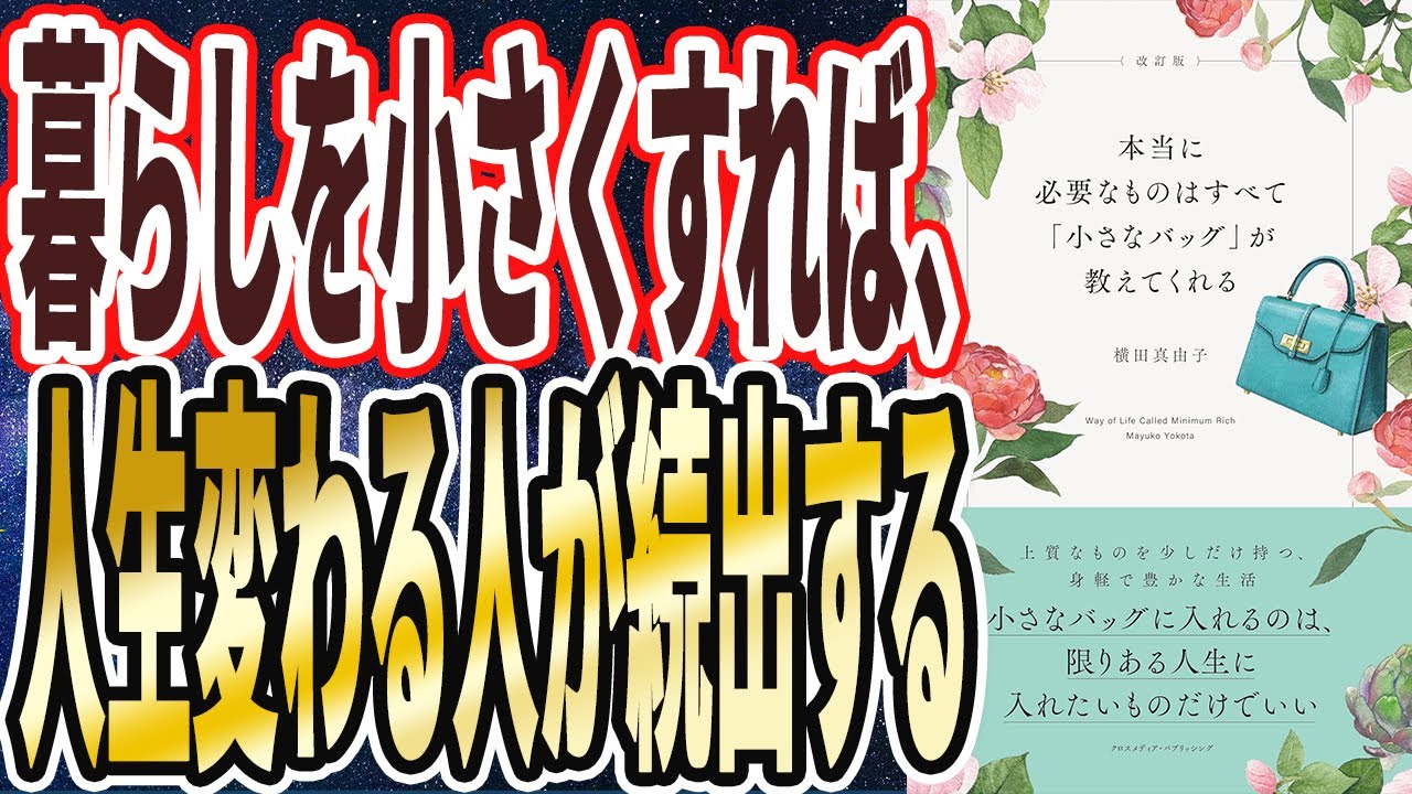【ベストセラー】「改訂版 本当に必要なものはすべて「小さなバッグ」が教えてくれる」を世界一わかりやすく要約してみた【本要約】