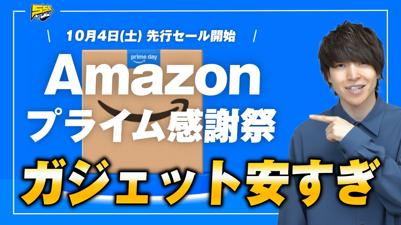 【※売切れ注意】Amazon プライム感謝祭スタート!絶対見逃せない爆安おすすめガジェット30商品をご紹介します