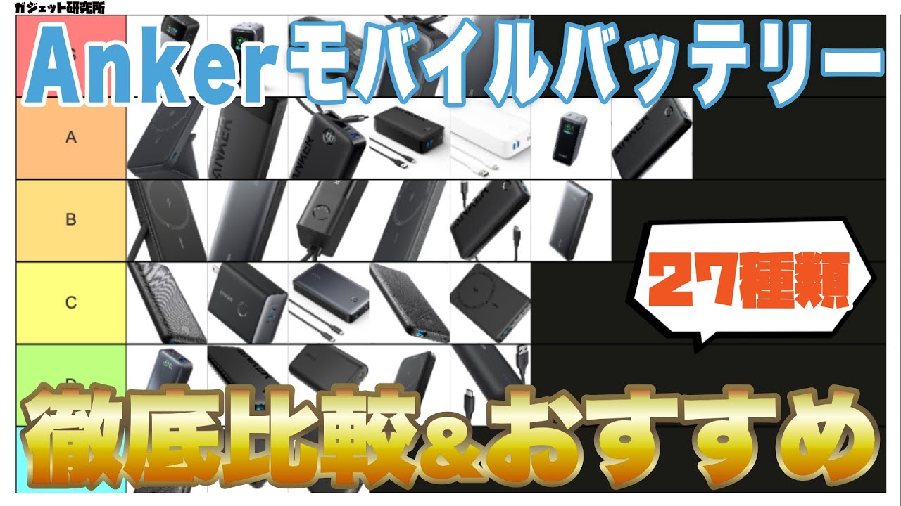 Ankerのモバイルバッテリー全種を徹底比較&おすすめモデル9つを紹介【2024年最新版】