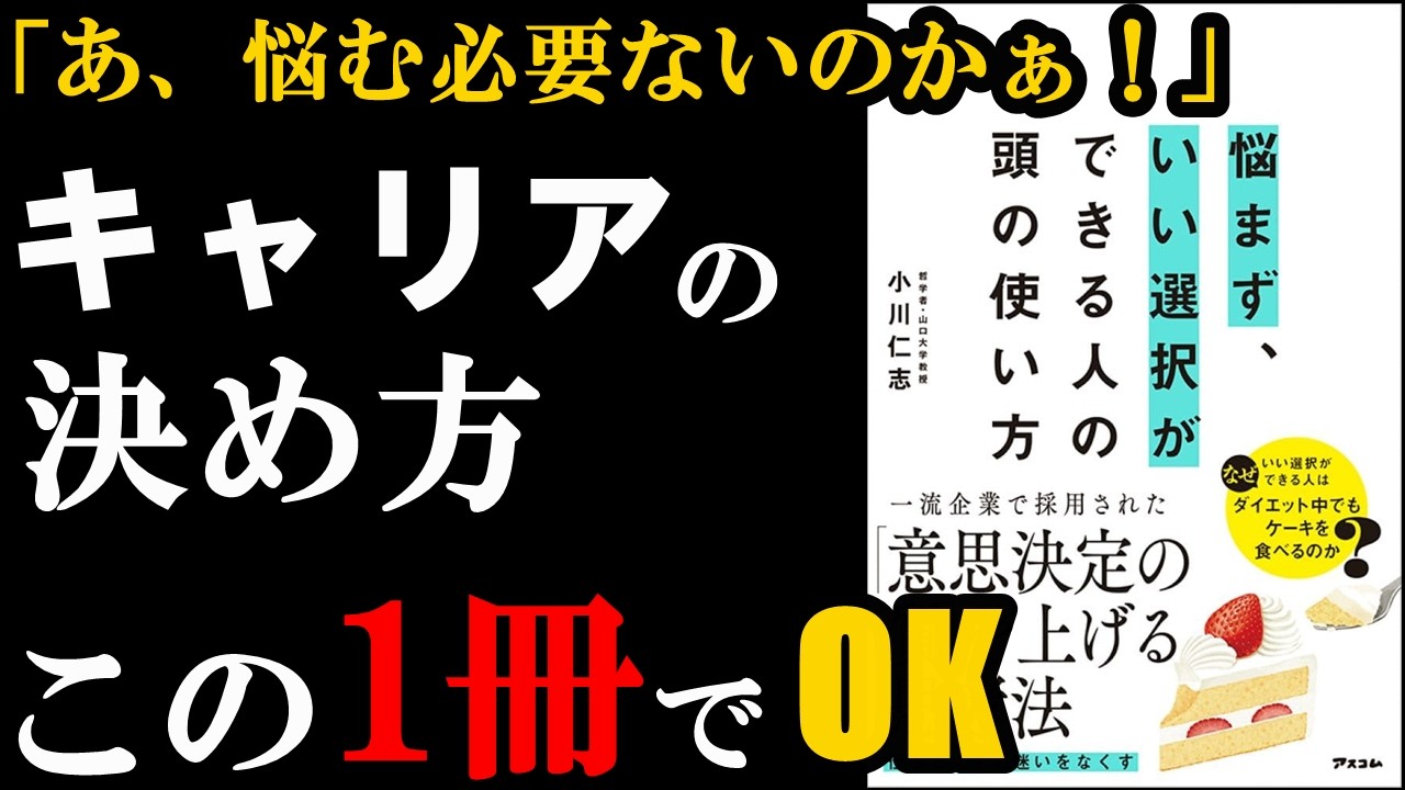 読めばキャリアの決め方で悩むことが無くなる本『悩まず、いい選択ができる人の頭の使い方』
