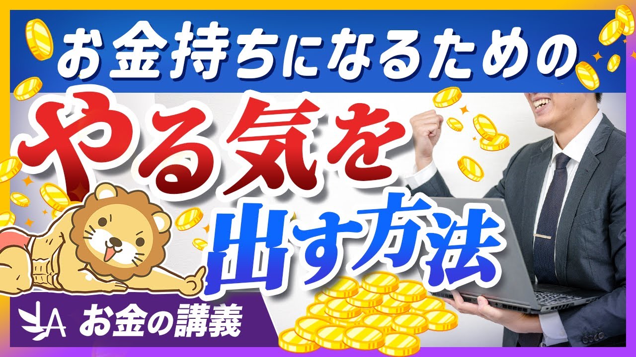 やる気が出なくて資産形成が進まない人へ、ベストセラー著者の答えを紹介【リベ大公式切り抜き】