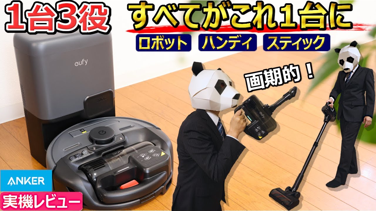 【斬新!】Ankerの最新3-in-1 ロボット掃除機が面白い【ロボット、スティック、ハンディがこれ1台に。Eufy Robot Vacuum 3-in-1 E20 実機レビュー】