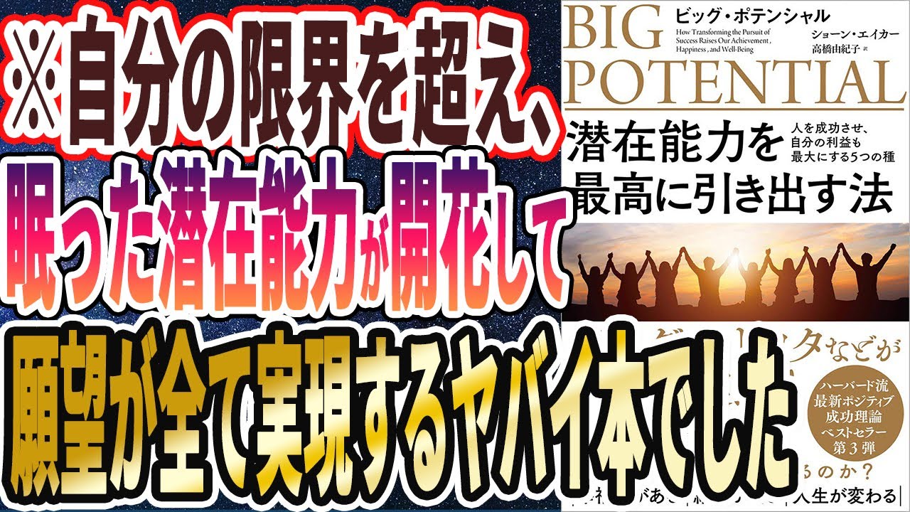 【ベストセラー】「潜在能力を最高に引き出す法: ビッグ・ポテンシャル 人を成功させ、自分の利益も最大にする5つの種」を世界一わかりやすく要約してみた【本要約】
