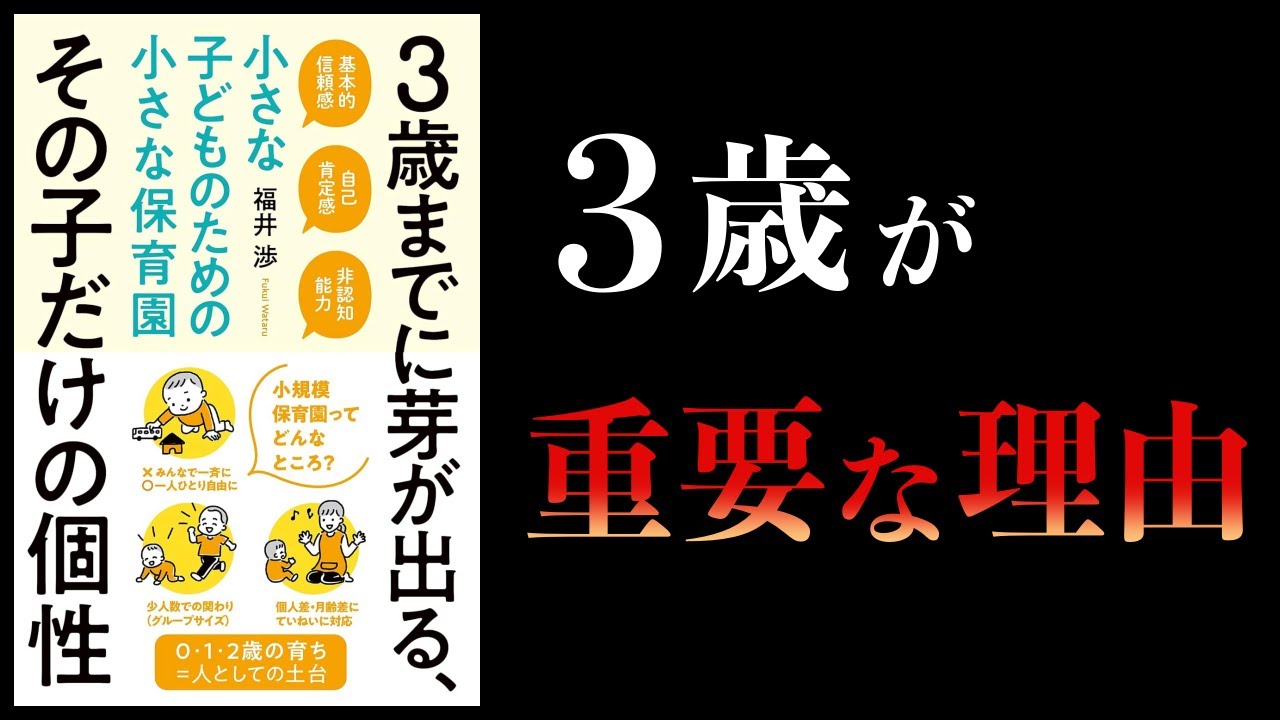 【11分で解説】3歳までに芽が出る、その子だけの個性 三つ子の魂百まで【3歳までの教育が重要である理由】