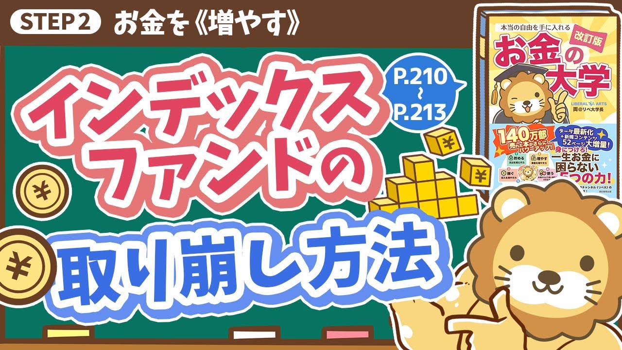 【お金の授業 39限目】インデックスファンドの取り崩し方法【改訂版 お金の大学 P210~P213】