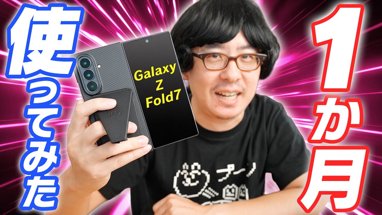 【Galaxy Z Fold7】1ヶ月使用レビュー!人生初フォルダブルスマホは果たして定着したのか!?