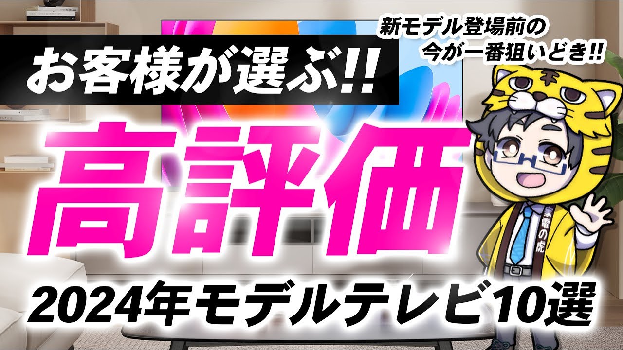 2024モデルでお客様から支持されたテレビ10選|2025モデルが出る前に買おう!