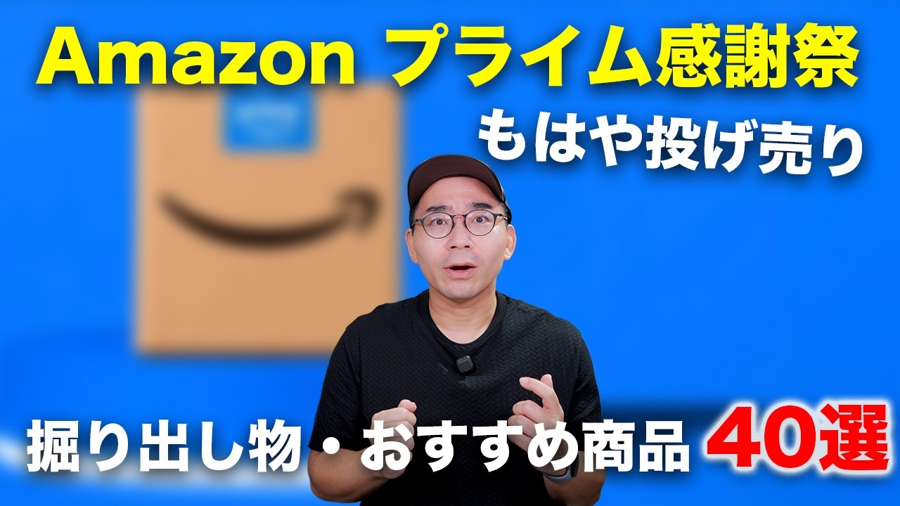 【もはや投げ売り】Amazon プライム感謝祭セールで超安いおすすめ・掘り出し物40選
