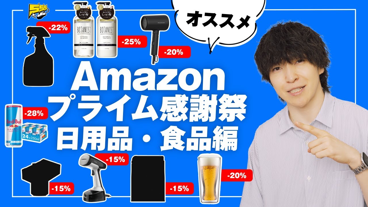 【売切れ注意】Amazon プライム感謝祭でおすすめの日用品&食品まとめ