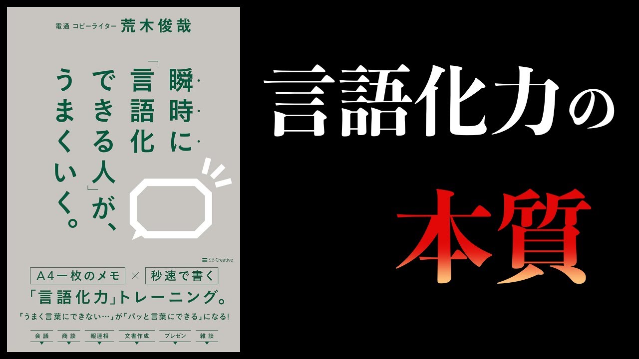 【10分で解説】瞬時に「言語化できる人」がうまくいく。