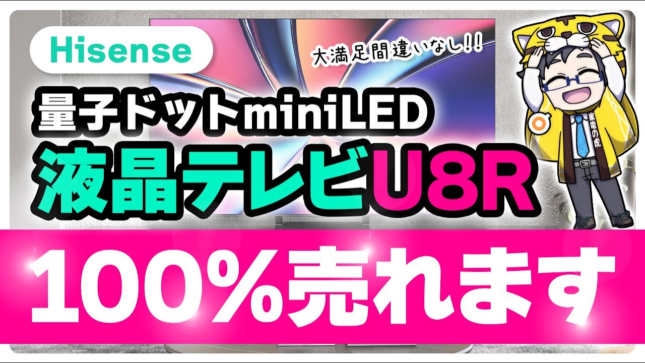 2025年間違いなく売れるハイセンス65U8Rレビュー!もちろん量子ドットminiLED搭載!