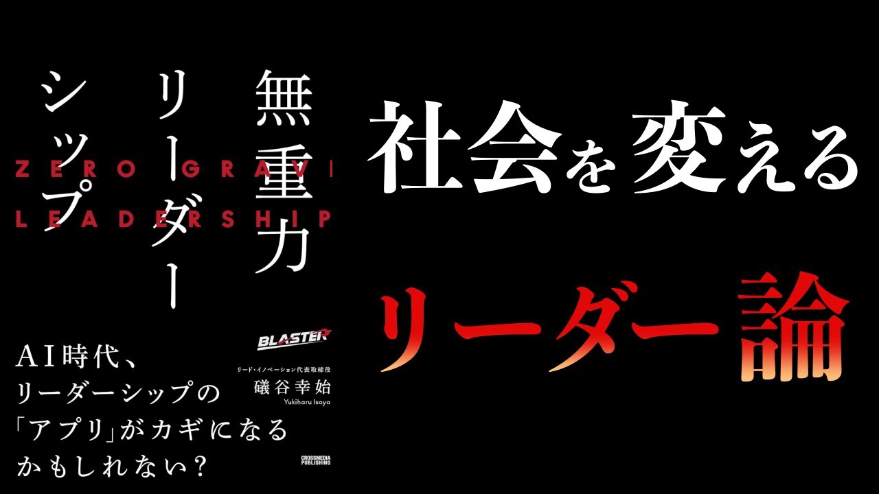 【10分で解説】無重力リーダーシップ AI時代のリーダー論