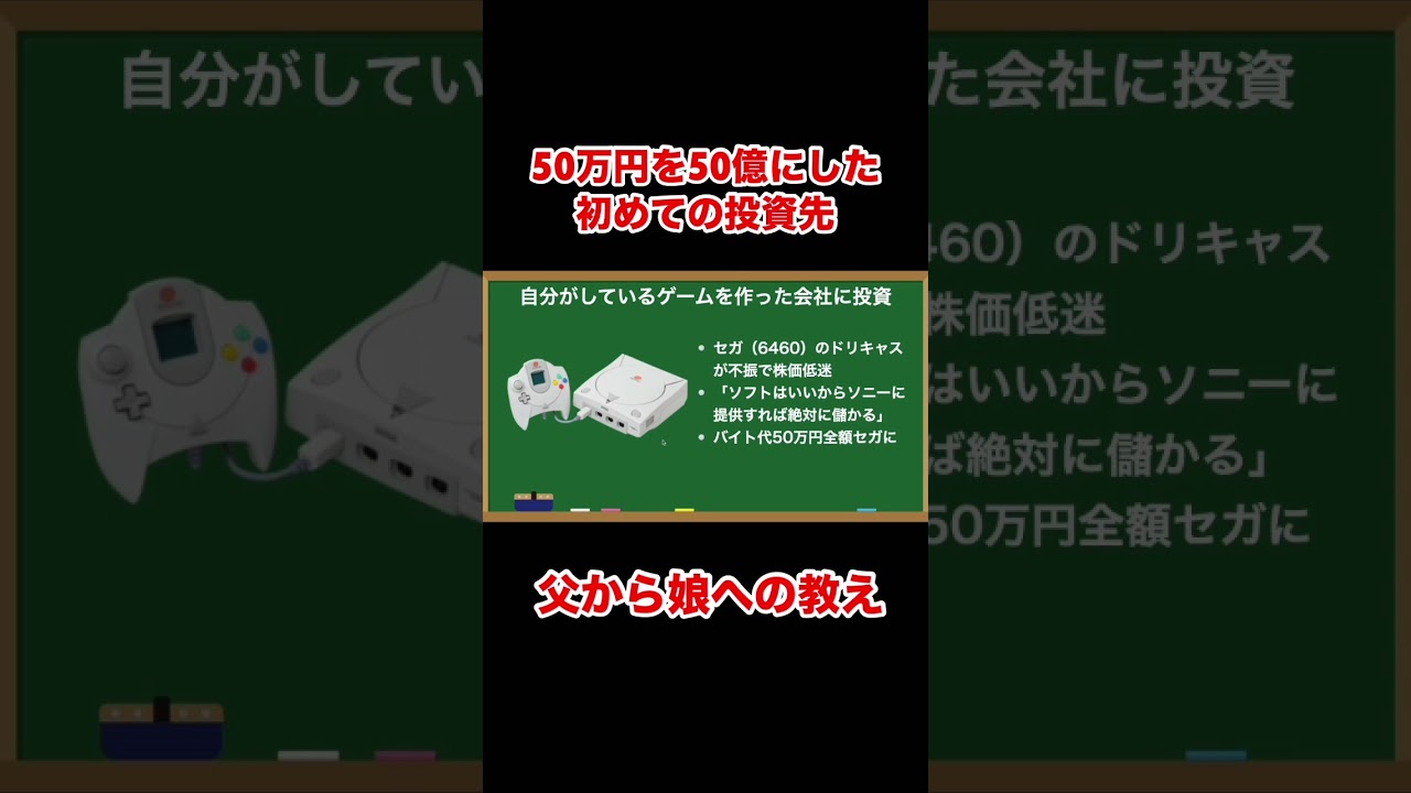 50万円を50億円にした個人投資家の最初の投資先とは #shorts
