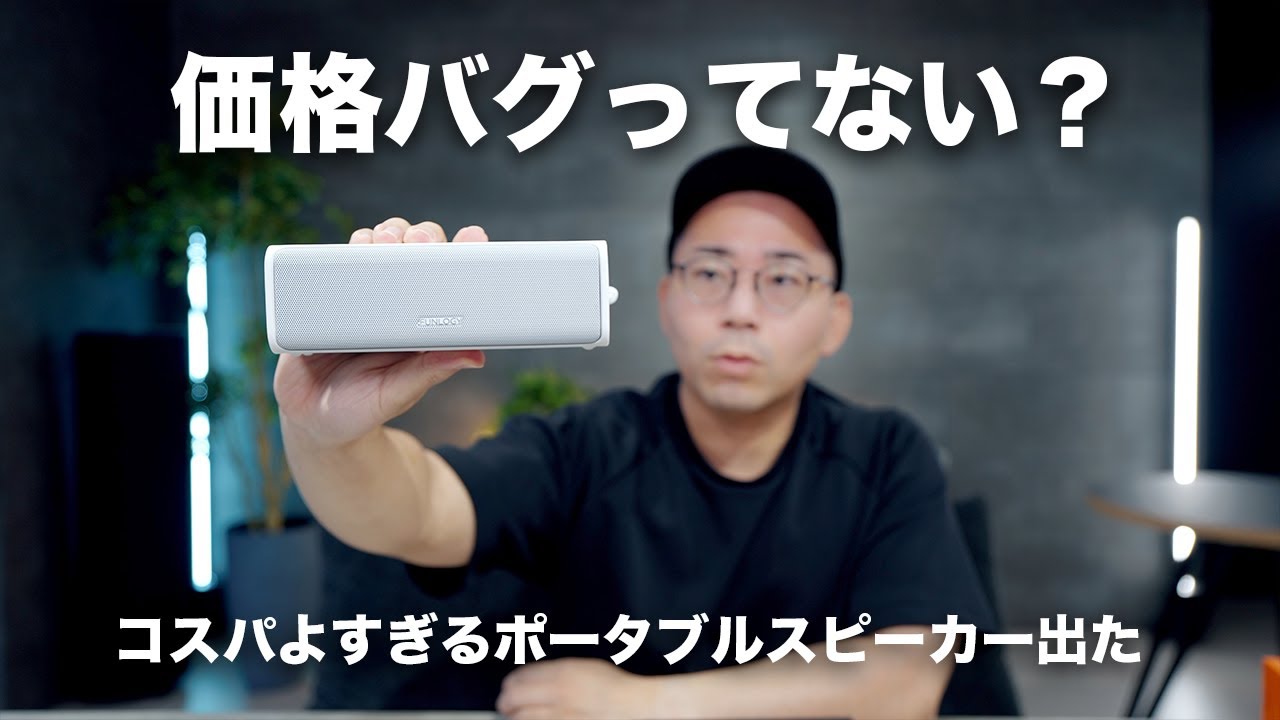 価格バグってない?コスパ最高ポータブルスピーカーが誕生した
