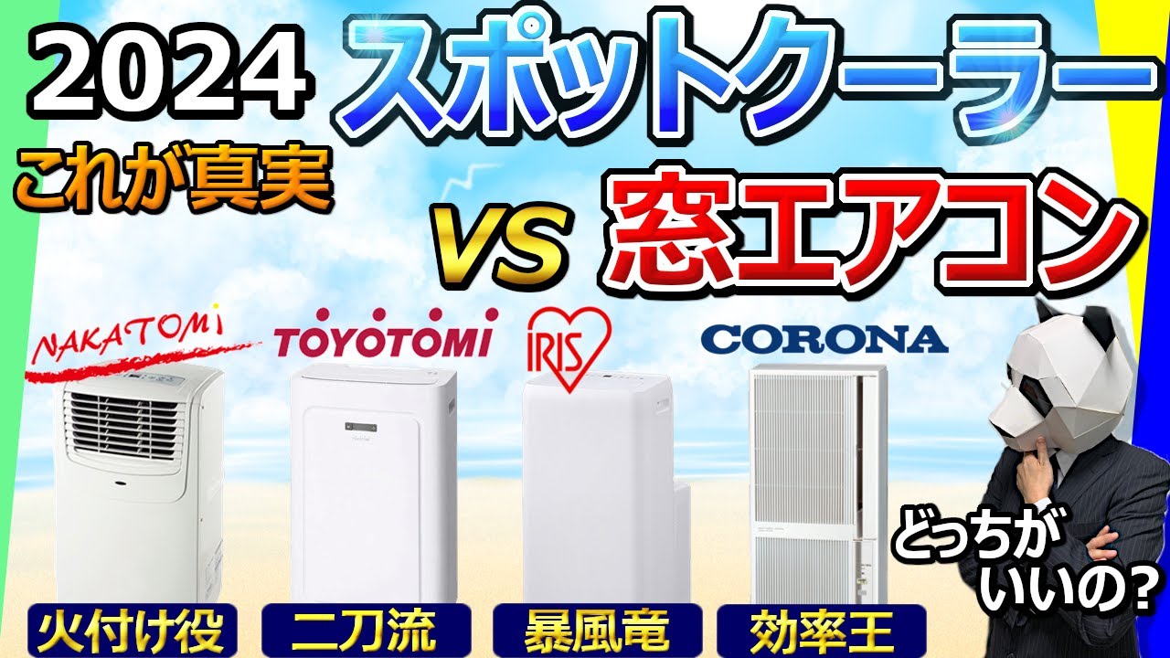 【スポットクーラー vs 窓エアコン 2024】通販とかでは絶対紹介されない決定的な弱点教えます【大手4社比較:ナカトミ、トヨトミ、アイリスオーヤマ、CORONA】