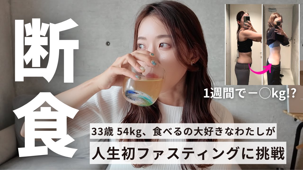 【断食】1週間のファスティングに挑戦🔥体重も公開します|酵素ファスティング