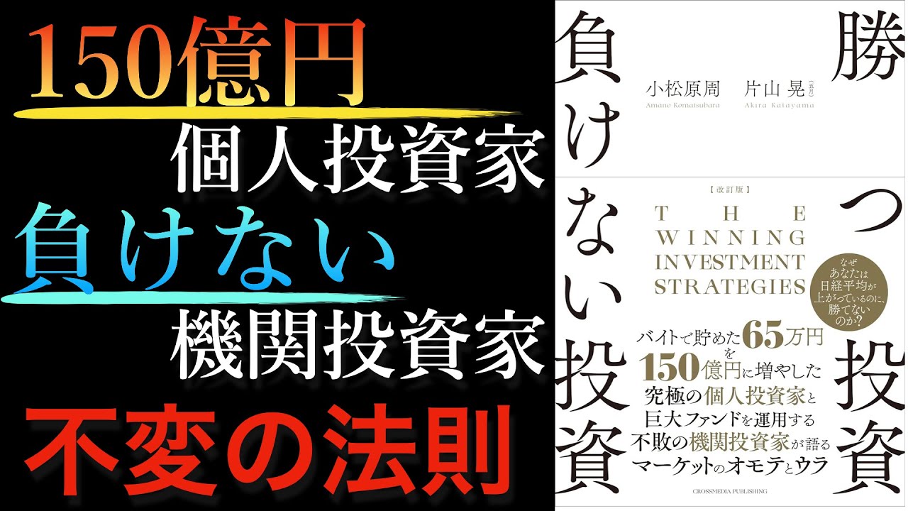 【新刊】150億稼いだ個人投資家片山 晃(五月)氏と巨大ファンドを運用するマネージャーが相場のオモテとウラを語る!改訂版|勝つ投資負けない投資