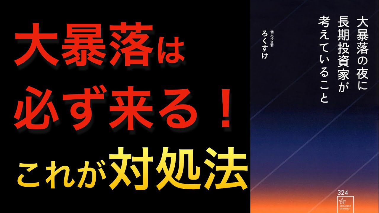 【新刊】予定されたかのように必ず来る大暴落で狼狽売りしないための株式投資の考え方