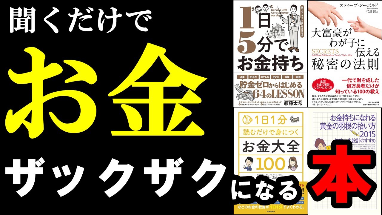 聞き流すだけでお金を増やすノウハウが身に付きます!総集編 お金持ちになる方法