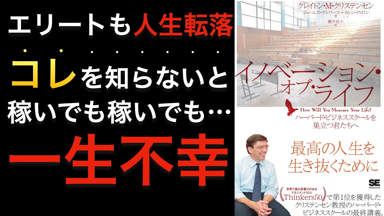 【人生の投資】天職選び、自分の時間や労力の配分に迷っている人必見!世界最高峰のカリスマ講師が経営理論を人生に活かす方法を解説【イノベーションオブライフ】