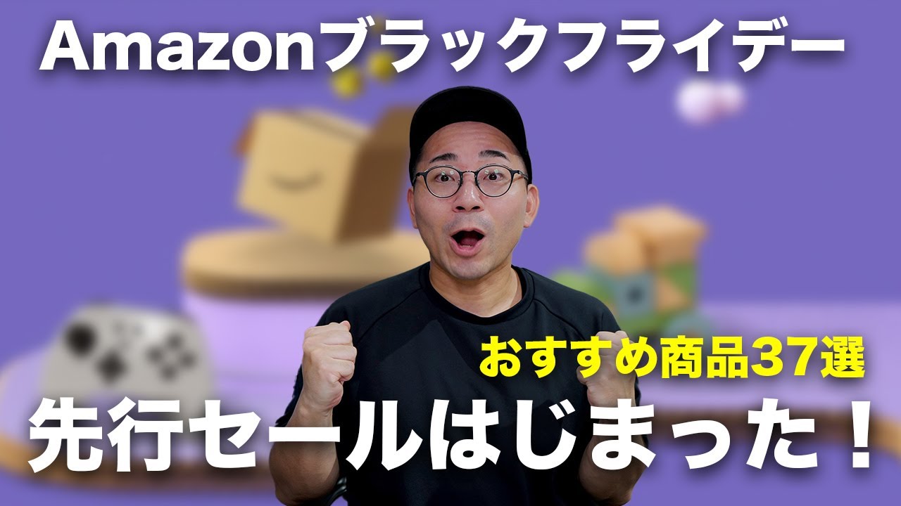 Amazonブラックフライデー先行セールはじまった!おすすめ商品37選