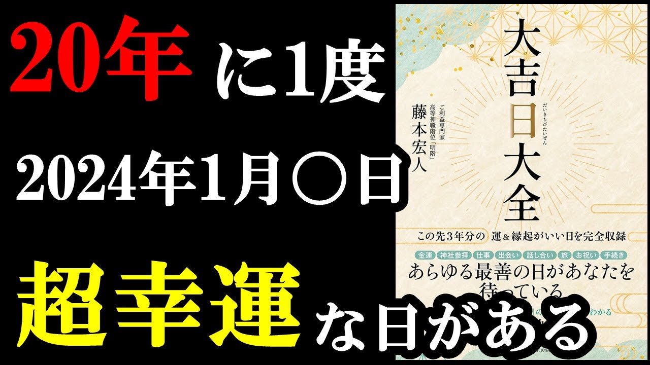 2024年1月にガチで凄い1日があるんです!!!『大吉日大全』