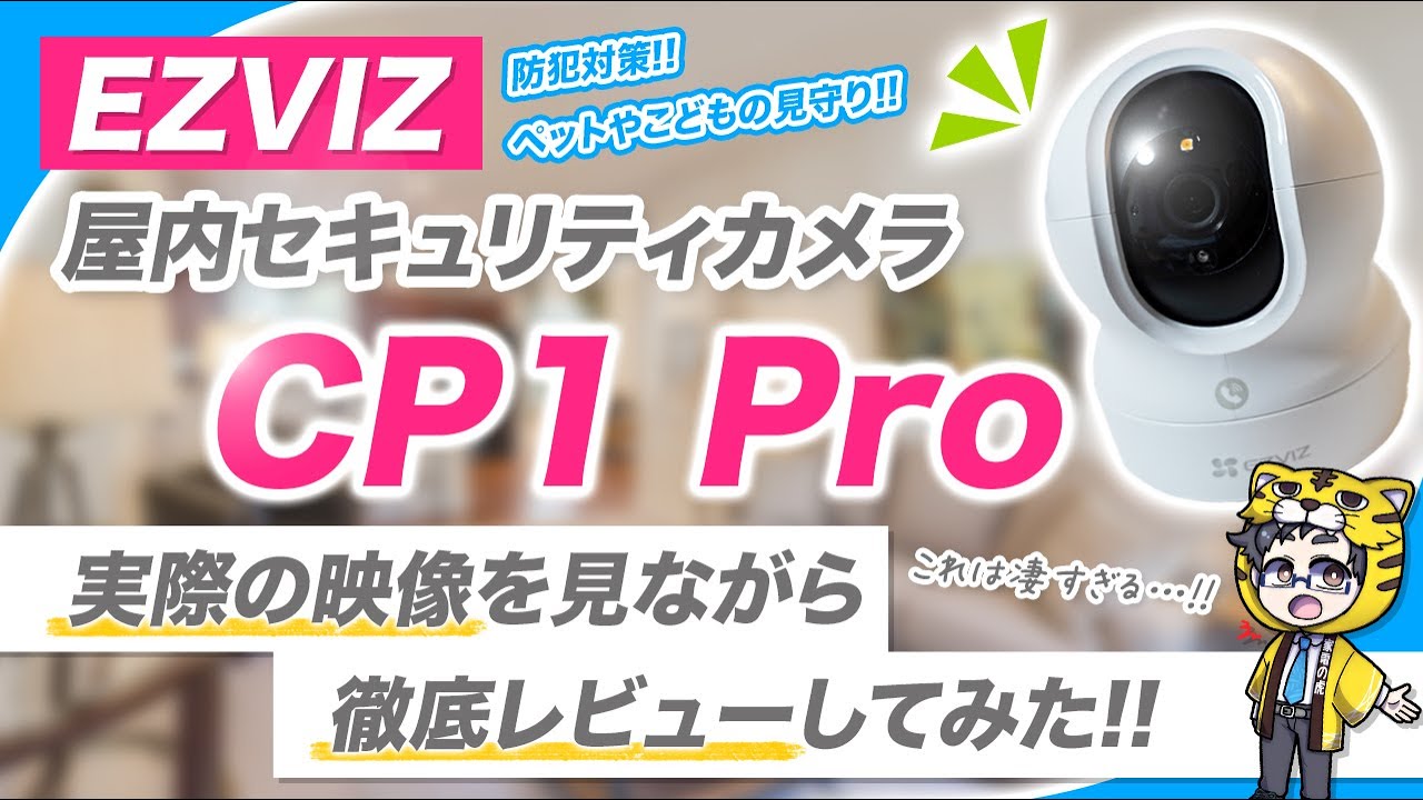 屋内カメラ|EZVIZのセキュリティカメラCP1 Proで家族やペットの見守りが高精細に!