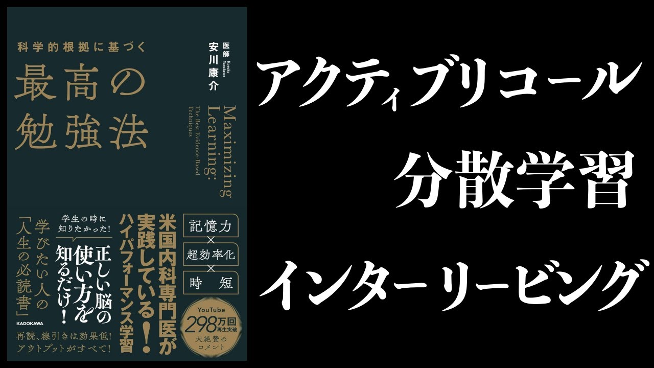 【11分で解説】科学的根拠に基づく最高の勉強法 アクティブリコール、分散学習、インターリービング