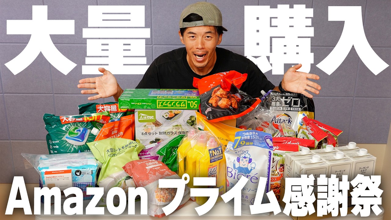 【爆買い注意】Amazon プライム感謝祭で気付いたら大量購入…まだ間に合うベストバイ商品!