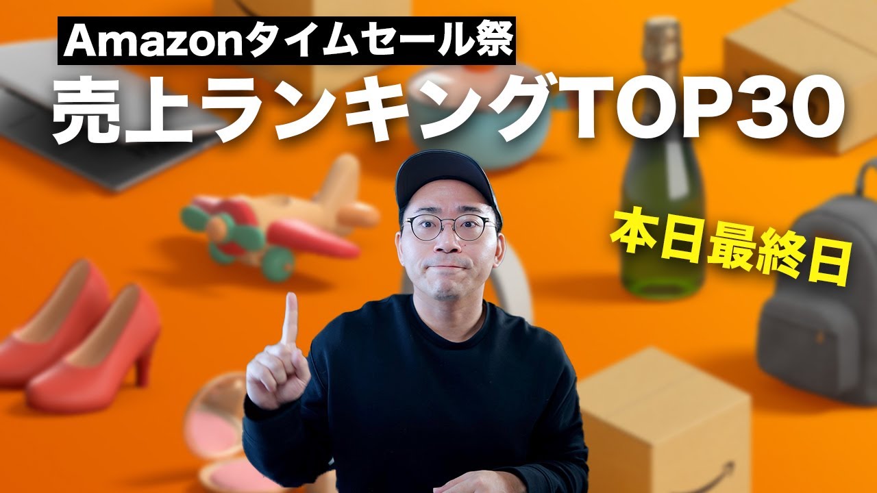 Amazonタイムセール祭りの売上ランキングTOP30【2月版】