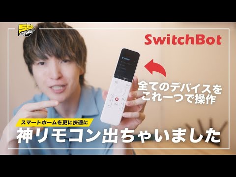 【Amazonプライムデー対象】家中の家電をこれだけで操作!「SwitchBot 学習リモコン」が便利すぎる件