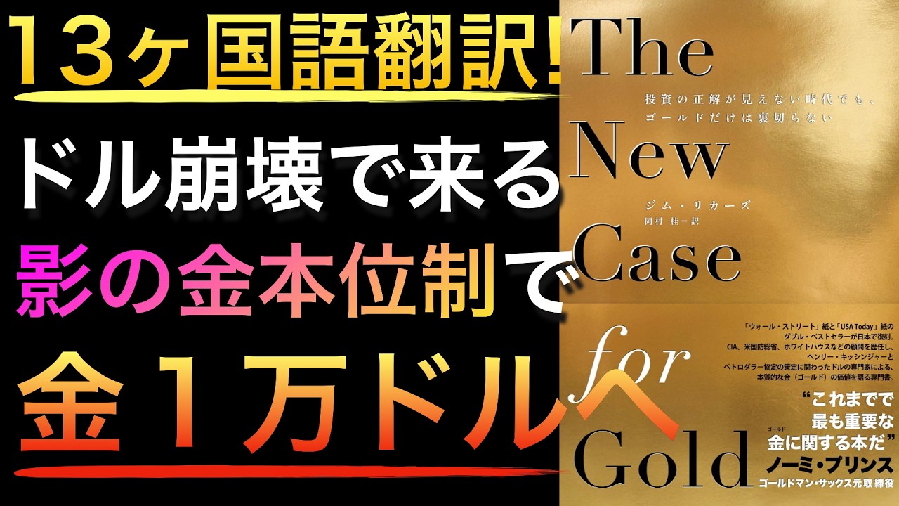【全米ベストセラー新刊】ドル崩壊後に頼れるのは金だけ――10%アロケーションせよ!