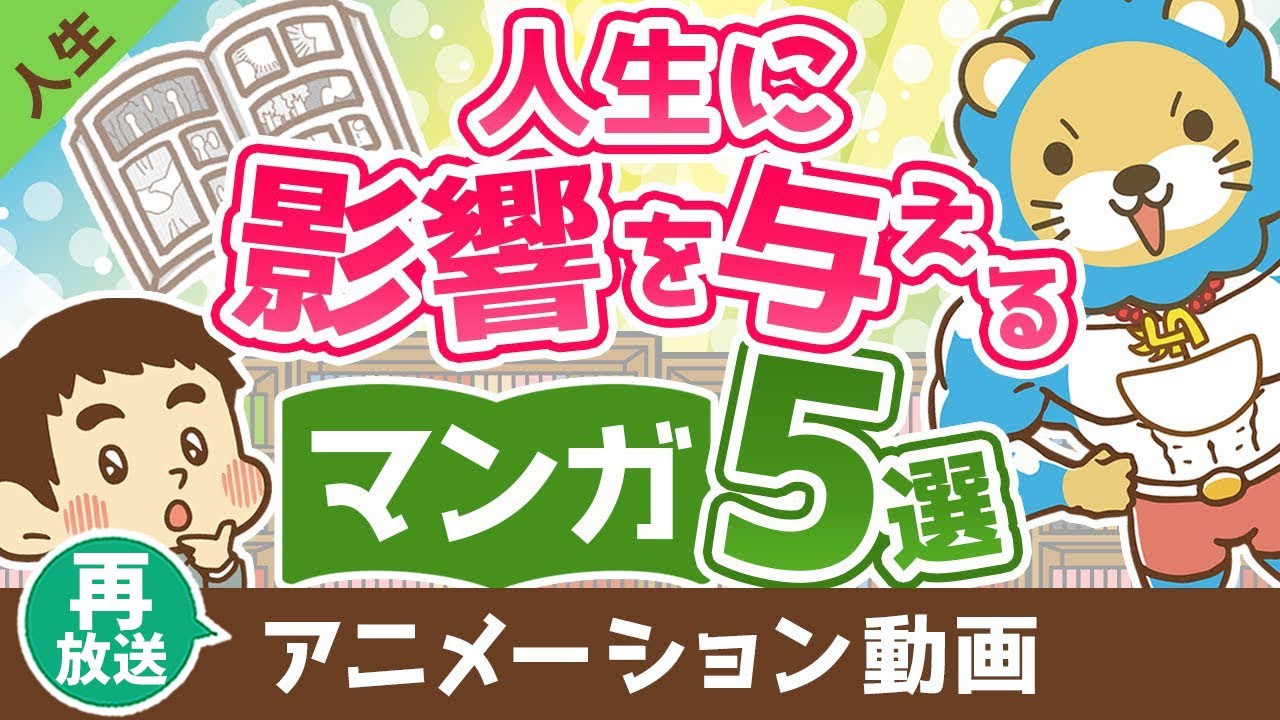 【再放送】【読めば人生に深みが出る】人生に影響を与えるマンガ5選【人生論】:(アニメ動画)第340回