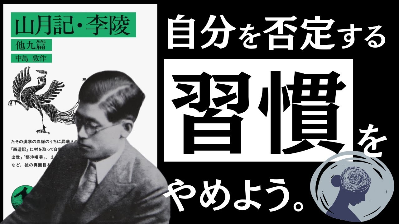 【名著】山月記|中島敦 「責める癖」が、身を滅ぼす。~怠惰、甘え、努力不足…自己責任社会に押し潰されない、健やかな生き方とは~