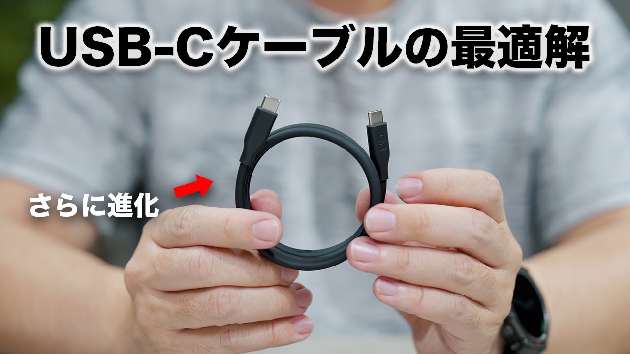 持ち運びのUSB-Cケーブル最適解が見つかった