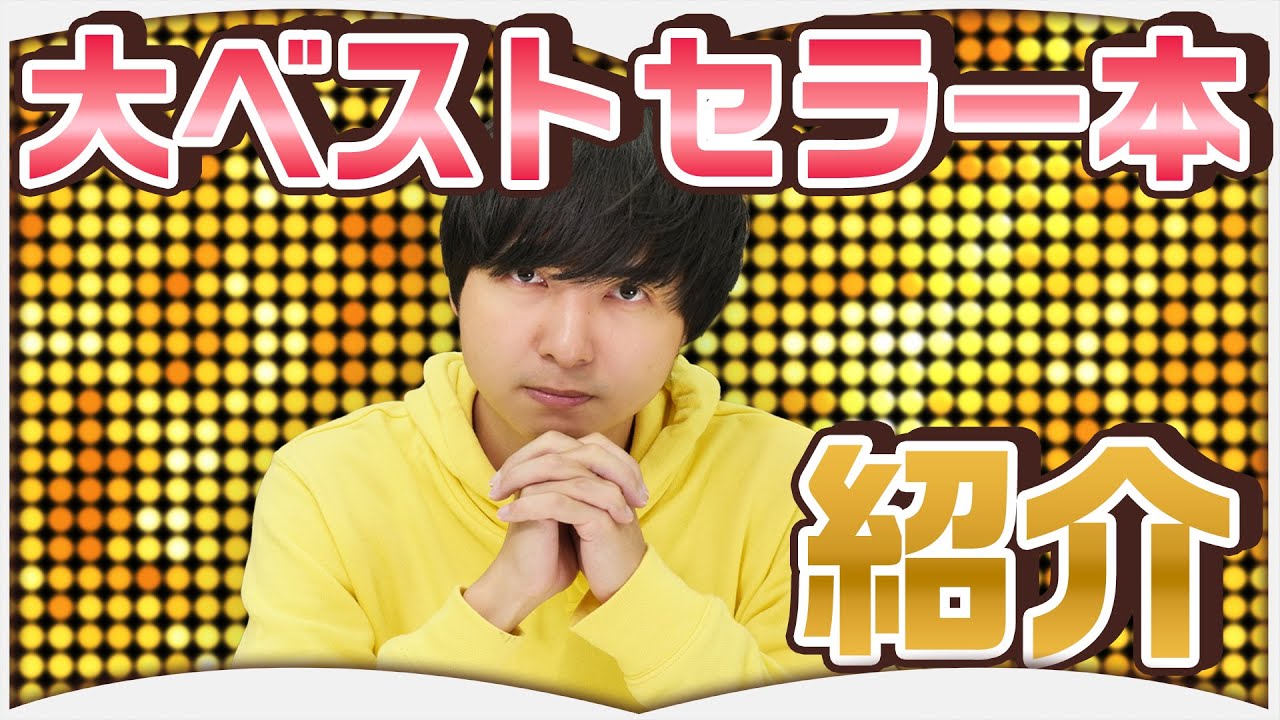 めちゃくちゃ売れた本を紹介します