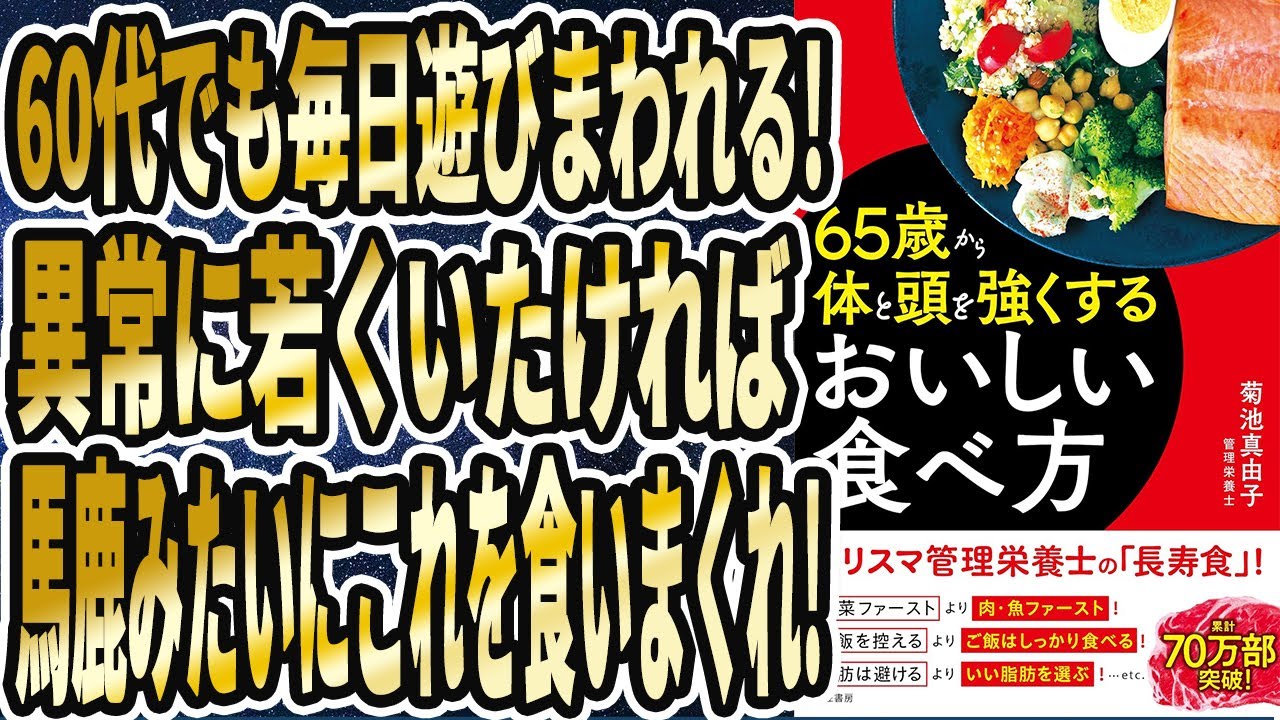 【ベストセラー】「65歳から体と頭を強くするおいしい食べ方」を世界一わかりやすく要約してみた【本要約】