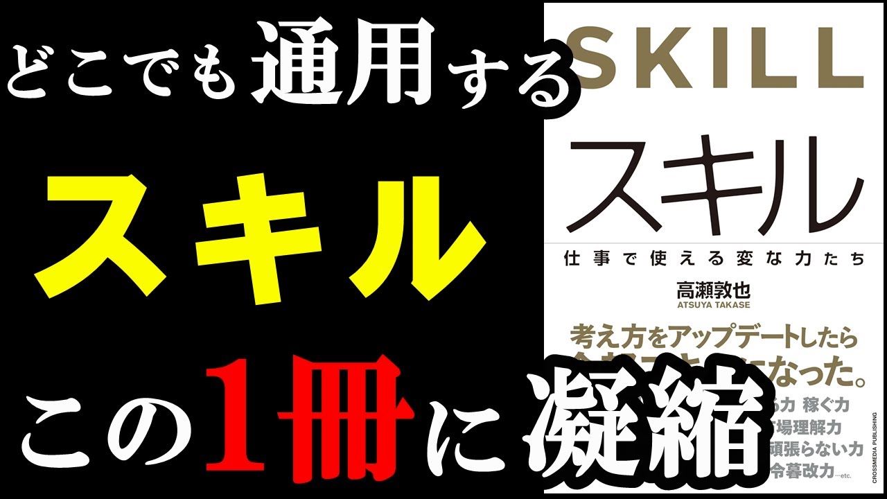 【名著】どこの会社でも通用するスキル、この1冊に凝縮して書かれていました!『スキル』